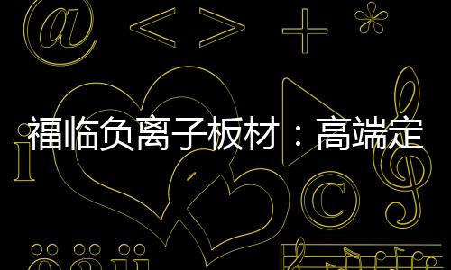 零醛添加的福临负离优势