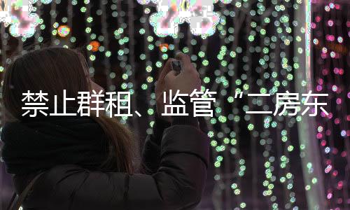 禁止监管京沪转租出去