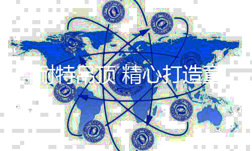 轻奢典雅等多种产品风格