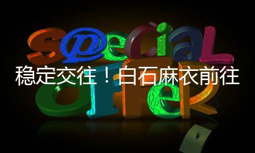 两人几年前曾有过一段交往