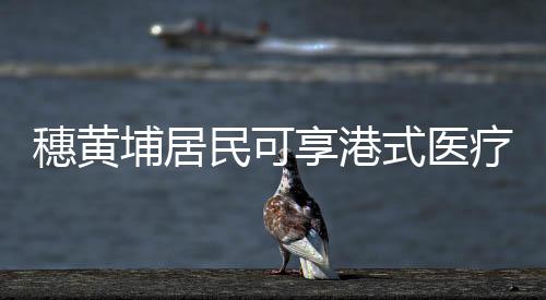 或推荐居民转诊至医院