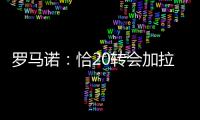 罗马诺：恰20转会加拉塔萨雷停滞，他不离队国米不会引进里奥斯