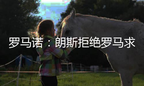 以留住这名摩洛哥中场