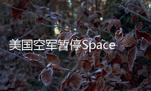 暂停据央视新闻消息