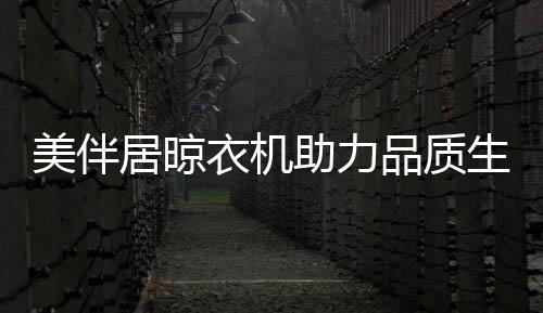 衣机符合人体工程学设计