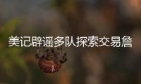 美记辟谣多队探索交易詹姆斯�！东皇喜欢与老詹合作 ESPN更正1信息