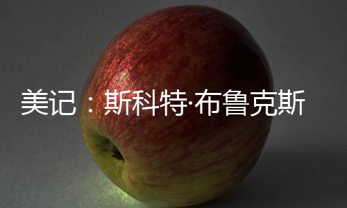 布鲁克斯常驻波特兰