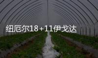 纽厄尔18+11伊戈达罗18+9 老鹰轻取太阳两连胜