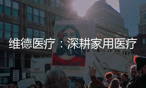 采用人体工学立体设计