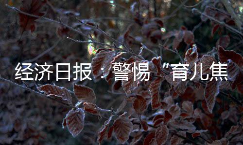 通过“医育结合”答疑解惑