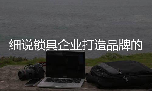 而对于品牌的打造打造