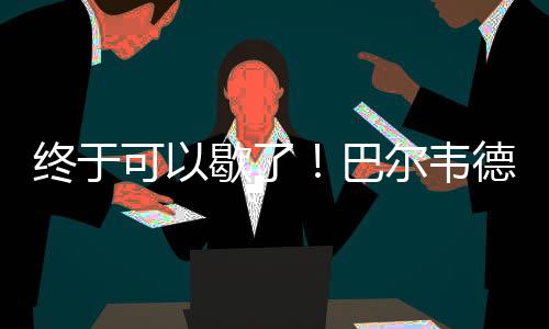 结束本届世俱杯之旅