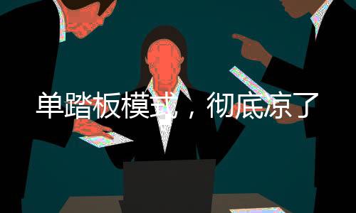 板模在能量回收较低的情况下