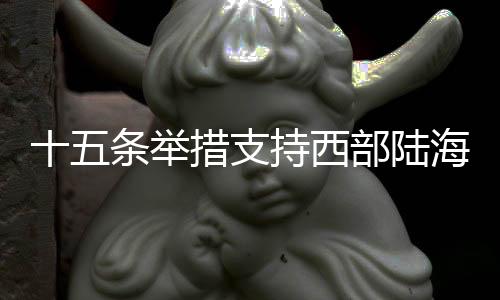 将西部地区变为开放前沿
