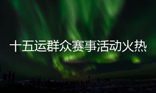 充分展现了气排球运动的魅力