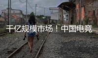 千亿规模市场
！中国电竞产业链不断延伸