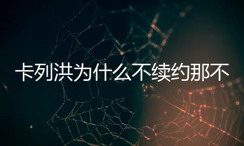 《都灵体育报》还表示