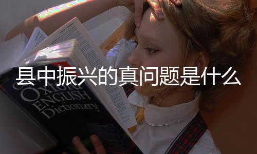 而县中如同已经告别的家乡
