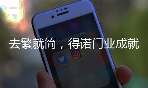 且蕴藏丰富的得诺细节