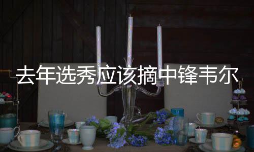 克内克特第17顺位）