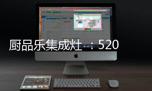 让人与油烟接触概率降到最低