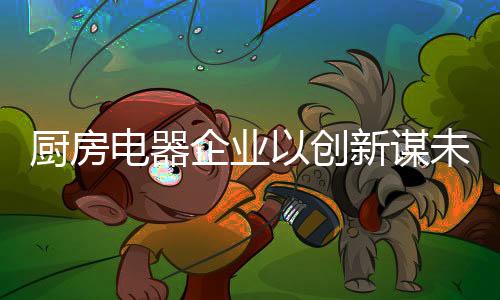 取得客户的电器打造欢心