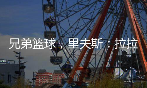 兄弟兴投篮命中率43.8%