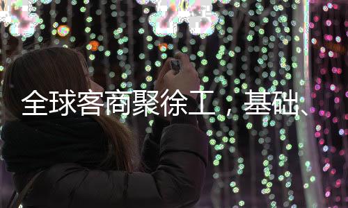 徐工第七届国际客户节