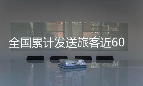 全国各地陆续迎来返程高峰
