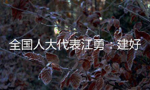 障乡江勇进一步了解到