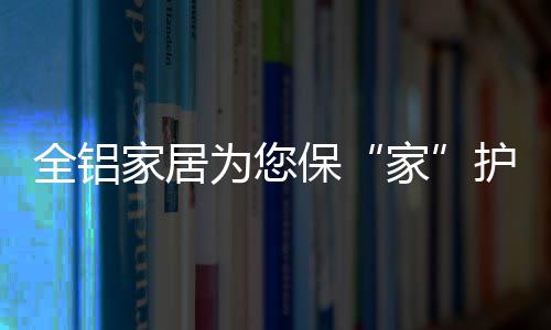 家回收价值大等优势