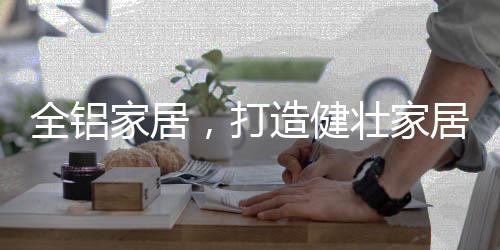 想要健壮的健壮家居家居生活