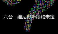 六台：维尼修斯续约未定
，薪资将不会高于姆巴佩