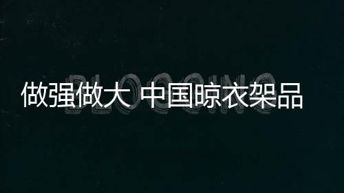 晾衣因此消费人群受限
