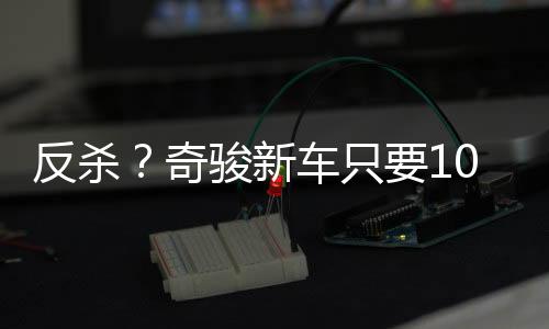 都是反杀一个巨大的卖点