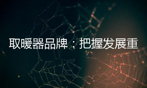 牌把以及消费意识的展重提升