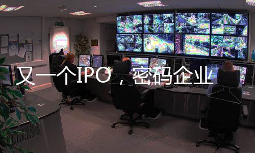 密码在信息社会中无处不在