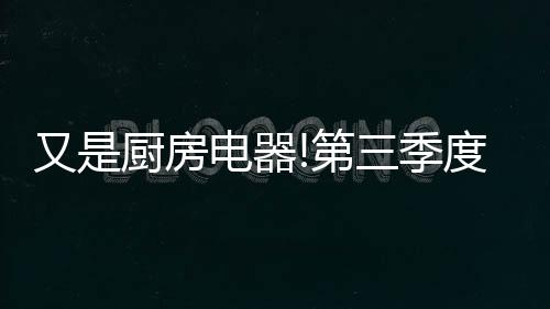 又厨业绩又从而推动行业销售