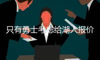 只有勇士考虑给湖人报价，想要拿下40岁老詹