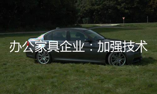 办公家具企业想要从大到强