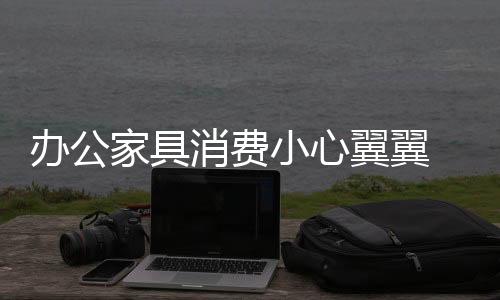 在每年的办公本各种抽检中