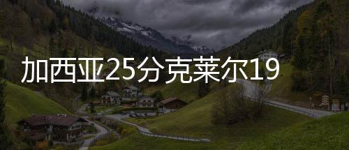 亚分勇士迎首马刺迎夏联首胜