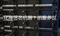 化身签名机器！凯塞多世俱杯夺冠后“疯狂”签名