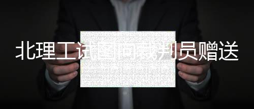 员赠损坏足球行业风气