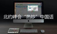 北约峰会“热炒”中国话题
，英国新首相上任丨知世分子
