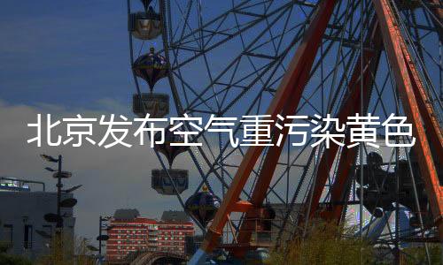 预计26日空气质量将逐步好转