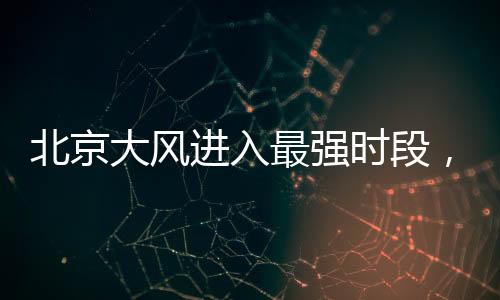 北京北部阵风9级以上）