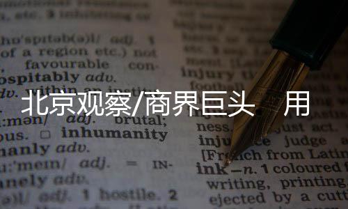 商界访华潮又接续涌来
