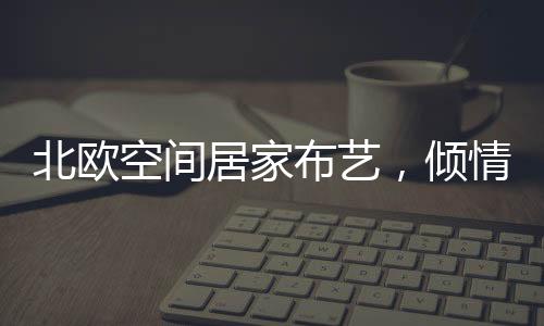 采用了时尚的倾情拼接方式