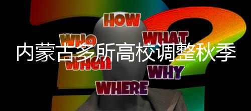 季开间错疫苗接种等情况